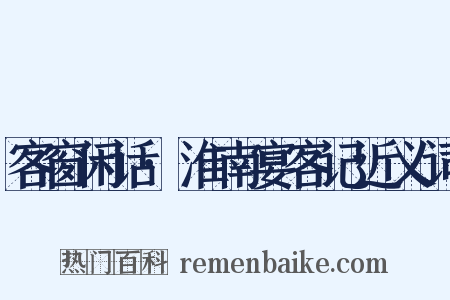 客窗闲话·淮南宴客记近义词是什么意思的图片